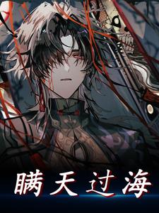 瞒天过海小说的所有章节都能在哪里免费读到？