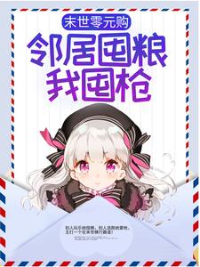 主角陆晚乔沈择野小说完结版在线阅读，末世零元购，邻居囤粮我囤枪免费看