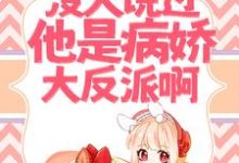 救命！没人说过他是病娇大反派啊！小说的所有章节都能在哪里免费读到？-酷悦文学