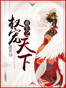 主角叫青羽楚默青渺玥于敏娴小说重生之权宠天下章节免费阅读