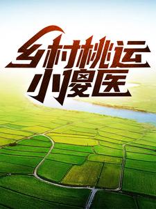 小说《乡村桃运小傻医》在线章节阅读