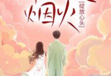 哪里能找到那一夜烟火,绽放心头小说的最新更新和免费章节?-酷悦文学