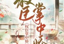 免费阅读封嫣然顾靖安为主角的小说，权臣掌上娇在线看-酷悦文学