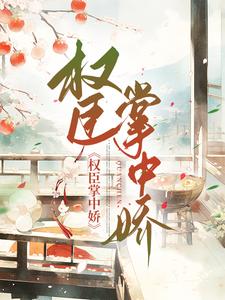 免费阅读封嫣然顾靖安为主角的小说，权臣掌上娇在线看