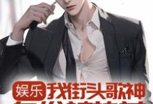 小说《娱乐:我街头歌神身份被热芭跟踪曝光了》章节免费阅读-酷悦文学