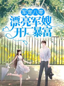 军宠八零：漂亮军嫂开厂暴富王秀秀骆向东，军宠八零：漂亮军嫂开厂暴富小说免费阅读