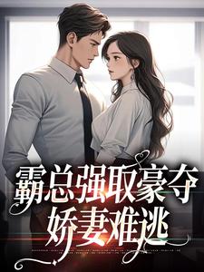 求霸总强取豪夺：娇妻难逃小说免费资源