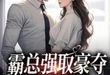 小说《霸总强取豪夺：娇妻难逃》章节免费阅读-酷悦文学