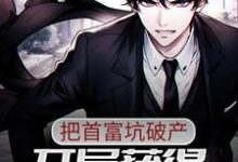 开局获得透视异能,把首富坑破产唐宋元李阳秋,开局获得透视异能,把首富坑破产章节在线阅读-酷悦文学