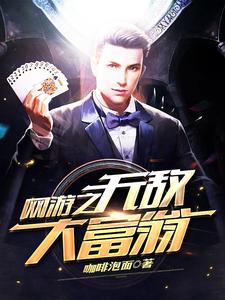 网游之无敌大富翁小说，网游之无敌大富翁秦宇林芊芊