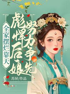 小说《全家摆烂靠天，彪悍后娘努力争先》在线章节阅读