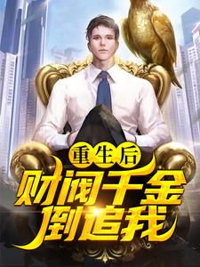 《重生后，财阀千金倒追我》小说章节在线试读，《重生后，财阀千金倒追我》最新章节目录