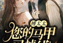 傅太太，您的马甲已掉线免费阅读，傅太太，您的马甲已掉线章节目录-酷悦文学