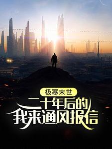 完整版的极寒末世：二十年后的我来通风报信小说在哪里可以免费读到？