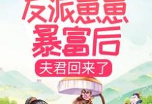 完整版的带着五个反派崽崽暴富后，夫君回来了小说在哪里可以免费读到？-酷悦文学