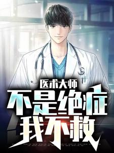 医术大师：不是绝症我不救小说的最新章节在哪里更新？免费追踪阅读