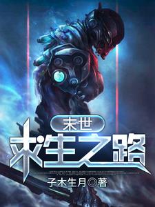 想读吕方方姝的故事，哪里可以免费找到末世求生之路？