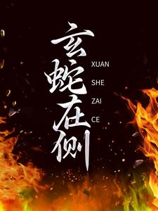 主人公叫 白汀月柳妄之的小说玄蛇在侧在线阅读章节