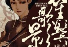 笙歌鬓影方小半楚天阔邓念儿在线章节免费阅读-酷悦文学