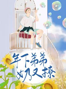 年下弟弟奶又撩小说的最新章节在哪里更新？免费追踪阅读