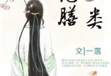 顾华菁的小说在哪里看？免费在线阅读彪悍王妃已上线，王爷却总宠她如宝？-酷悦文学