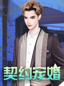 苏莞慕少宸许安安的故事在哪本书里？免费阅读契约宠婚