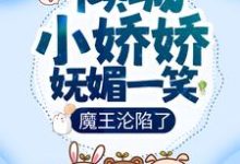 倾城小娇娇妩媚一笑，魔王沦陷了冷妖妖南宫翊，倾城小娇娇妩媚一笑，魔王沦陷了最新章节-酷悦文学