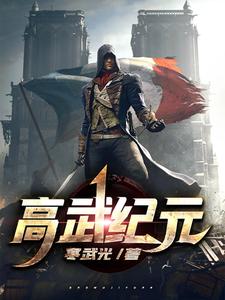 完结版《高武纪元》在线免费阅读