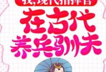 我,现代指挥官,在古代养兵驯夫白璇傅桓晔小说大结局免费试读-酷悦文学