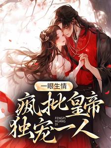 男女主人公姚莹小说一眼生情：疯批皇帝独宠一人章节免费阅读