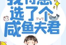 求悍妻重生:我特意选了个咸鱼夫君小说免费资源-酷悦文学