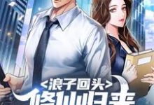 《浪子回头:修仙归来,老婆逼我离婚》小说章节在线试读,《浪子回头:修仙归来,老婆逼我离婚》最新章节目录-酷悦文学