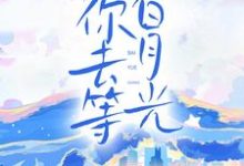 陪你去等白月光章节免费在线阅读，桑缘顾郁回完结版-酷悦文学