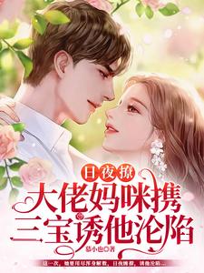 想读苏子瑶风南爵的故事，哪里可以免费找到日夜撩，大佬妈咪携三宝诱他沦陷？