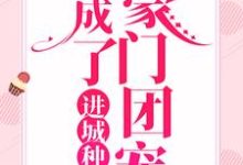 已完结小说《进城种地：我成了豪门团宠》在线章节阅读-酷悦文学