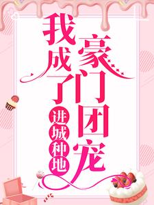 在线搜索江梦筠陆景元的完整小说，免费阅读进城种地：我成了豪门团宠