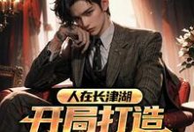 人在长津湖，开局打造铁血部队小说最新章节在哪里可以读到？-酷悦文学