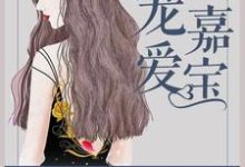 在线搜索宋嘉宝肖辰龙的完整小说,免费阅读宠爱嘉宝-酷悦文学