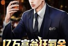 已完结小说《亿万富翁狂氪金，秒变电子财神》在线章节阅读-酷悦文学