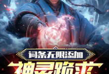 新手宝箱加词条，网游开局神级道具小说阅读，新手宝箱加词条，网游开局神级道具完结版-酷悦文学