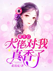重生后，大佬对我真香了小说，重生后，大佬对我真香了安沐晚战霄霆
