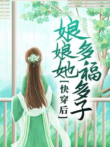 快穿后，娘娘她多福多子小说全文阅读需要付费吗？寻找免费资源