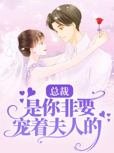 总裁，是你非要宠着夫人的！（林娇娇顾书锦）在线免费阅读