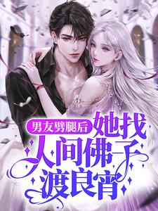 陆明月晏承之小说《男友劈腿后，她找人间佛子渡良宵》在线阅读