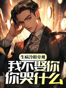 周简陆汐为主角的小说好看吗？求生病冷眼旁观，我不娶你你哭什么免费试读