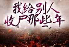 我给别人收尸那些年小说全文阅读需要付费吗？寻找免费资源-酷悦文学