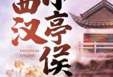 西汉小亭侯小说的免费阅读版本在哪里可以找到？-酷悦文学