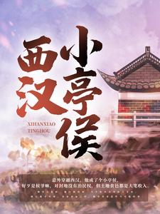 西汉小亭侯小说免费资源，西汉小亭侯在线阅读