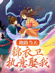 容疏卫宴是哪本书的主角？跑路当天，锦衣卫执意娶我免费读