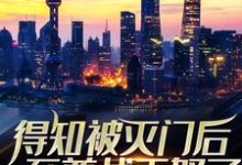 得知被灭门后,至尊战王怒了小说全文哪里可以免费看?-酷悦文学